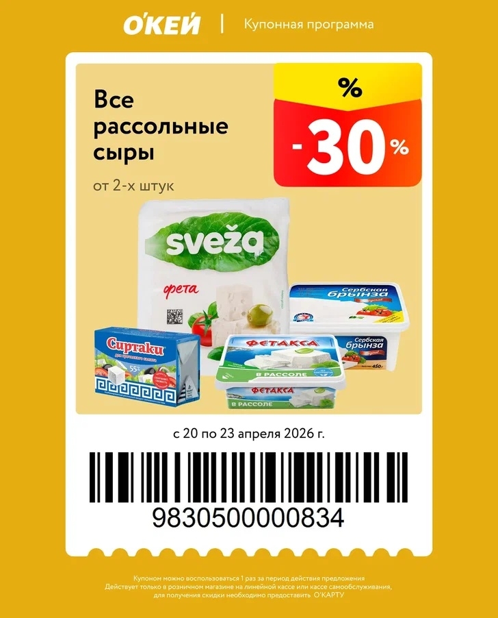 -30% на рассольные сыры типа сиртаки, брынза или фетакса